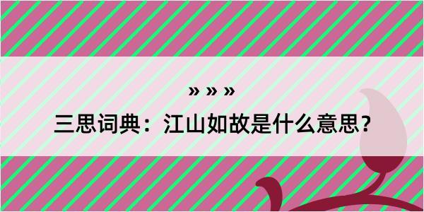 三思词典：江山如故是什么意思？