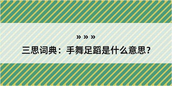 三思词典：手舞足蹈是什么意思？