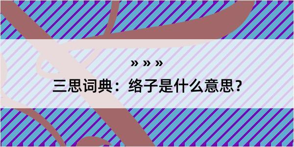 三思词典：络子是什么意思？