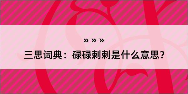 三思词典：碌碌剌剌是什么意思？