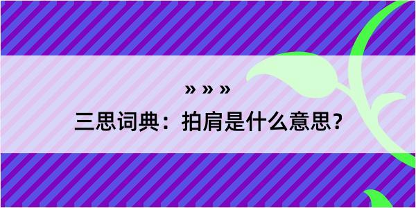 三思词典：拍肩是什么意思？