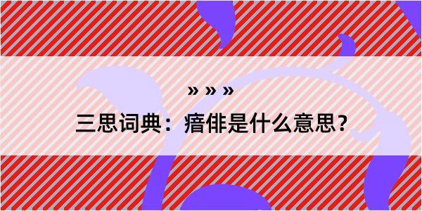 三思词典：瘖俳是什么意思？