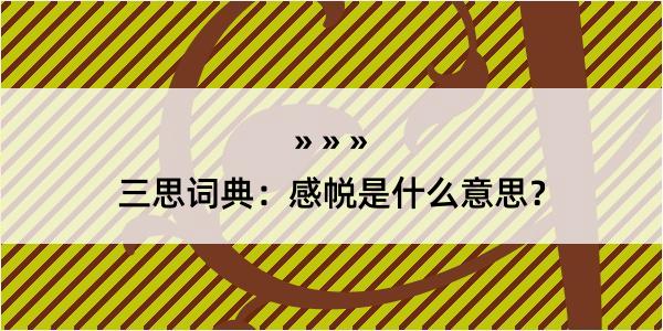 三思词典：感帨是什么意思？