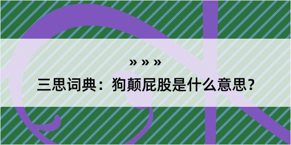 三思词典：狗颠屁股是什么意思？