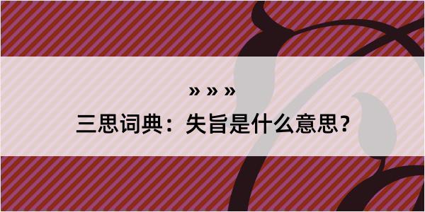 三思词典：失旨是什么意思？