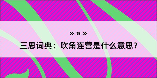 三思词典：吹角连营是什么意思？