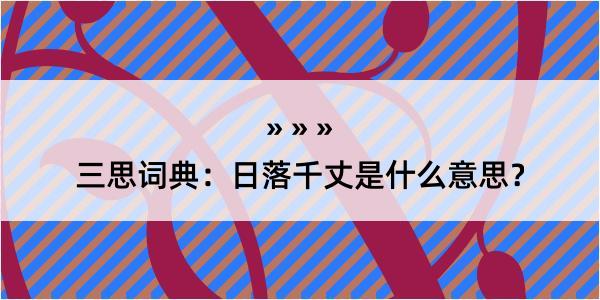 三思词典：日落千丈是什么意思？