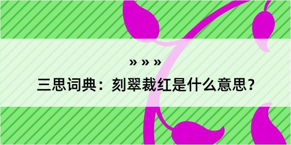 三思词典：刻翠裁红是什么意思？