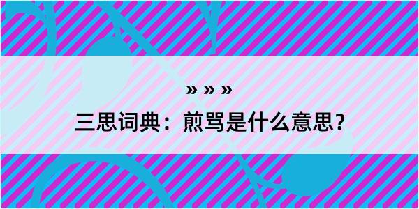 三思词典：煎骂是什么意思？