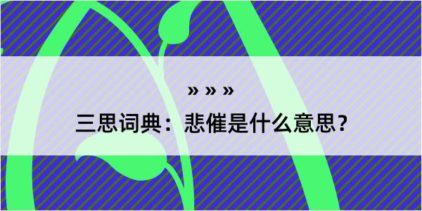 三思词典：悲催是什么意思？