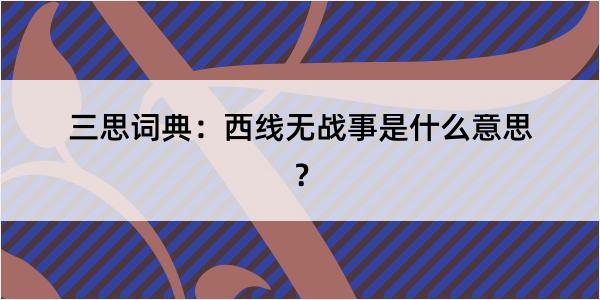 三思词典：西线无战事是什么意思？