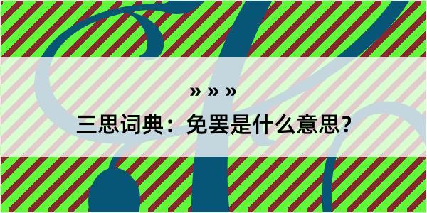 三思词典：免罢是什么意思？