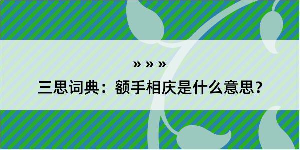 三思词典：额手相庆是什么意思？