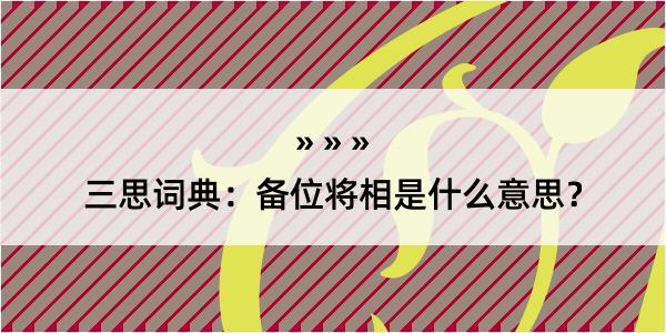 三思词典：备位将相是什么意思？