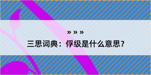 三思词典：俘级是什么意思？