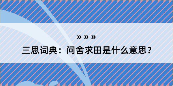 三思词典：问舍求田是什么意思？