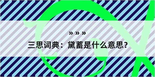 三思词典：黛蓄是什么意思？