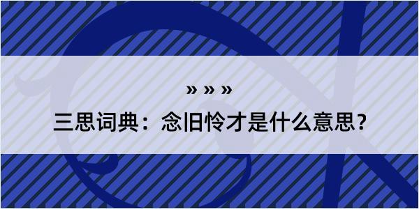 三思词典：念旧怜才是什么意思？