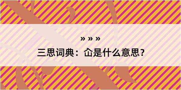 三思词典：屳是什么意思？