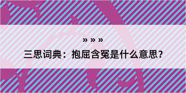 三思词典：抱屈含冤是什么意思？