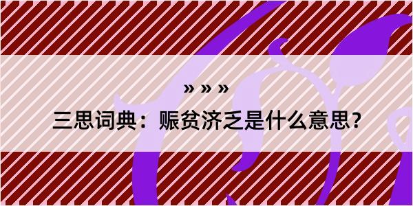 三思词典：赈贫济乏是什么意思？