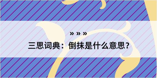 三思词典：倒抹是什么意思？