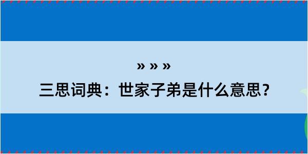 三思词典：世家子弟是什么意思？