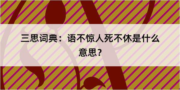 三思词典：语不惊人死不休是什么意思？