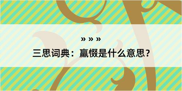 三思词典：羸惙是什么意思？