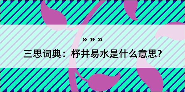 三思词典：杼井易水是什么意思？