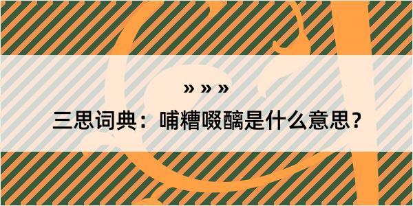 三思词典：哺糟啜醨是什么意思？