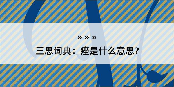 三思词典：痤是什么意思？