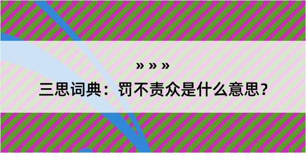 三思词典：罚不责众是什么意思？