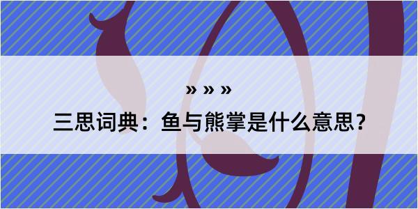 三思词典：鱼与熊掌是什么意思？