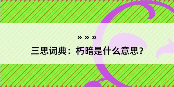 三思词典：朽暗是什么意思？