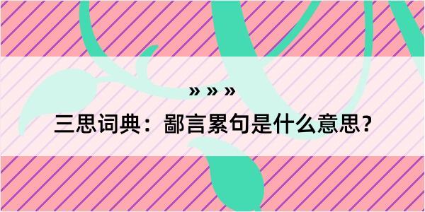 三思词典：鄙言累句是什么意思？