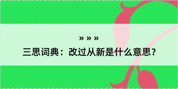 三思词典：改过从新是什么意思？