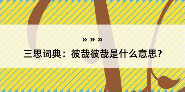 三思词典：彼哉彼哉是什么意思？