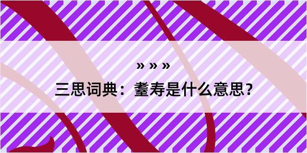 三思词典：耋寿是什么意思？