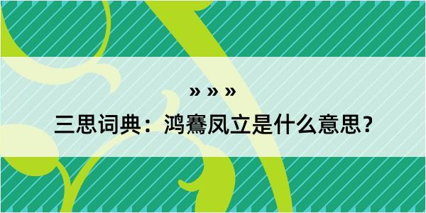 三思词典：鸿鶱凤立是什么意思？