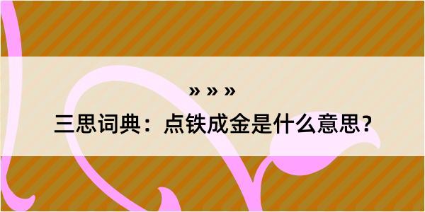 三思词典：点铁成金是什么意思？