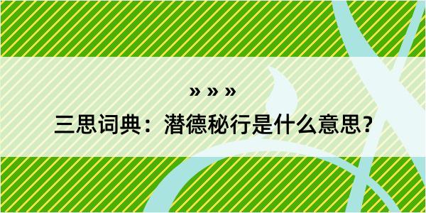 三思词典：潜德秘行是什么意思？