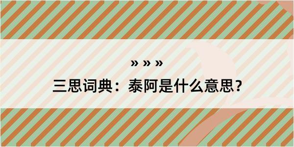 三思词典：泰阿是什么意思？