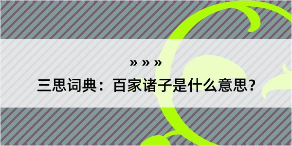 三思词典：百家诸子是什么意思？