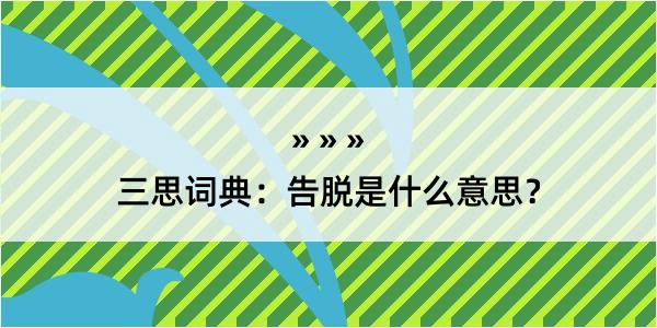 三思词典：告脱是什么意思？