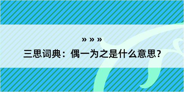 三思词典：偶一为之是什么意思？