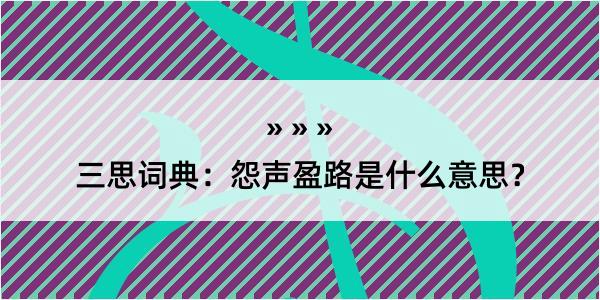 三思词典：怨声盈路是什么意思？