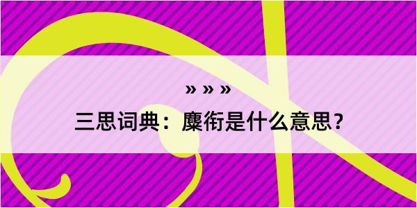 三思词典：麋衔是什么意思？