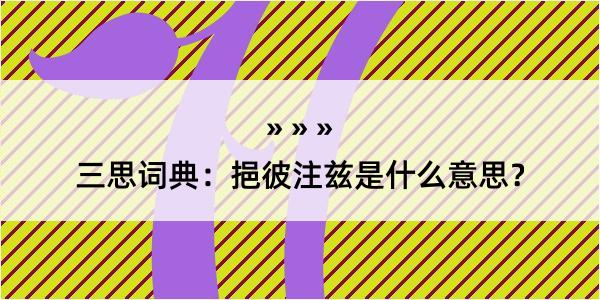 三思词典：挹彼注兹是什么意思？