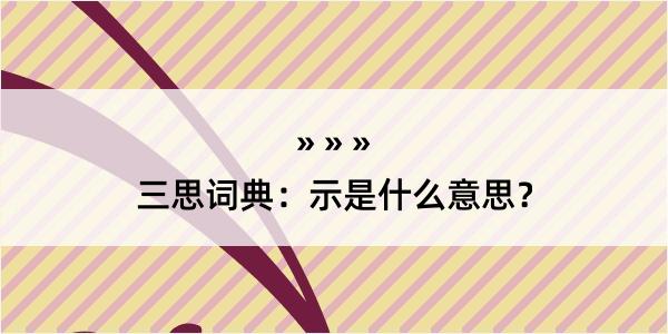 三思词典：示是什么意思？